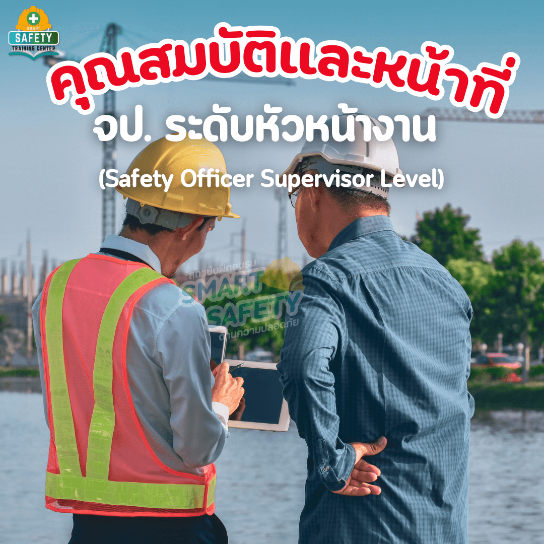 คุณสมบัติและหน้าที่ จป. หัวหน้างาน